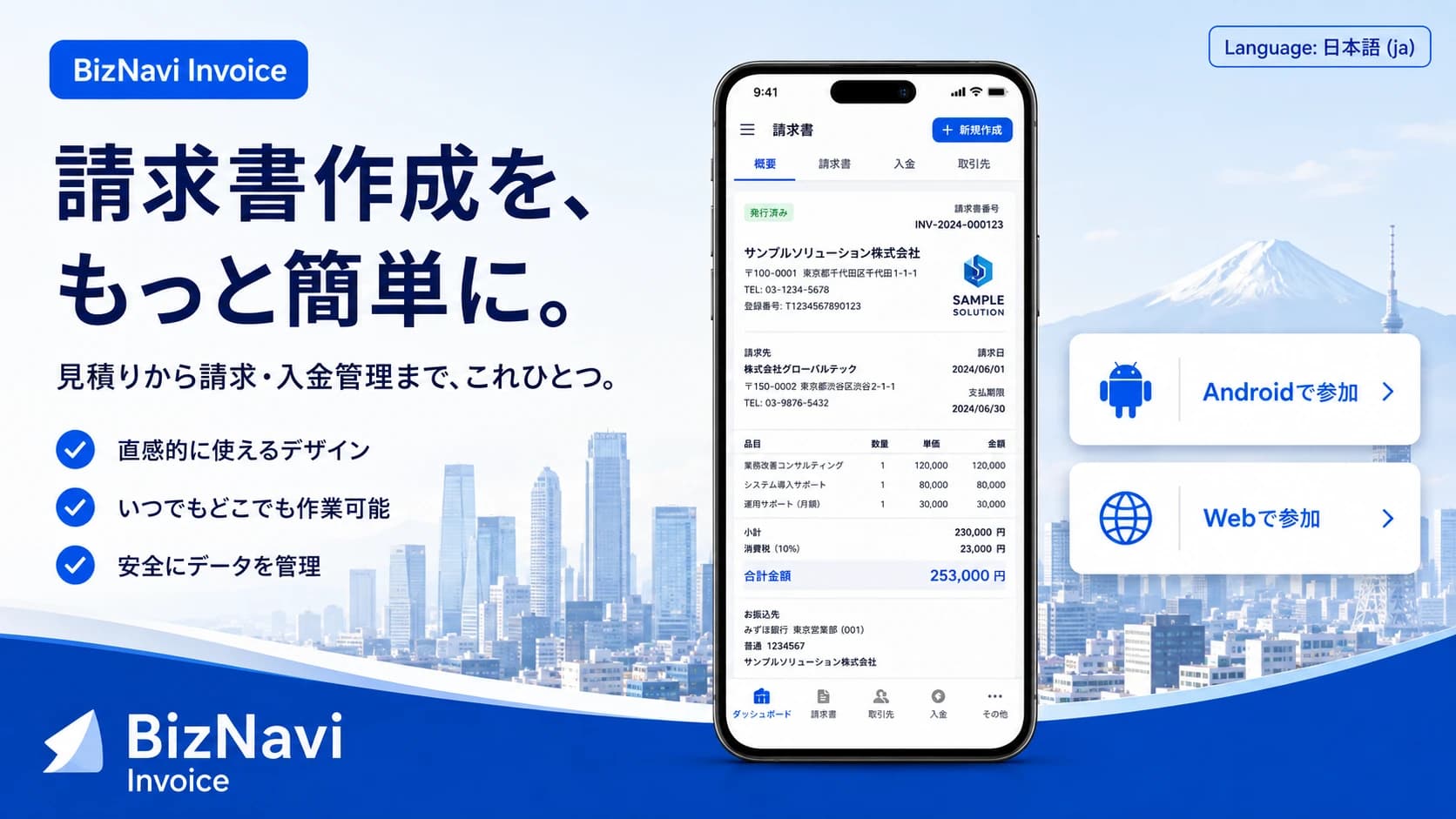 BizNavi 請求書 — 請求書管理アプリ